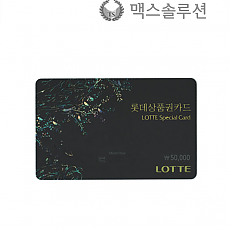 롯데스페셜(스페샬)기프트카드 5만원권/롯데백화점상품권