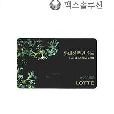 롯데스페셜(스페샬)기프트카드 20만원권/롯데백화점상품권