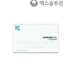 삼성기프트카드 50만원/상품권