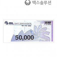 S-OIL주유상품권 5만원/에스오일주유권/지류