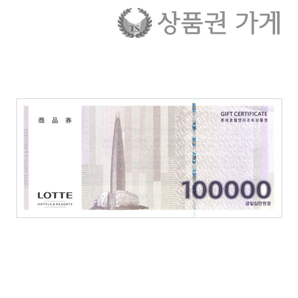롯데호텔상품권 10만원권/지류