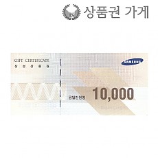 삼성상품권 1만원/지류/초저가 6장 묶음판매