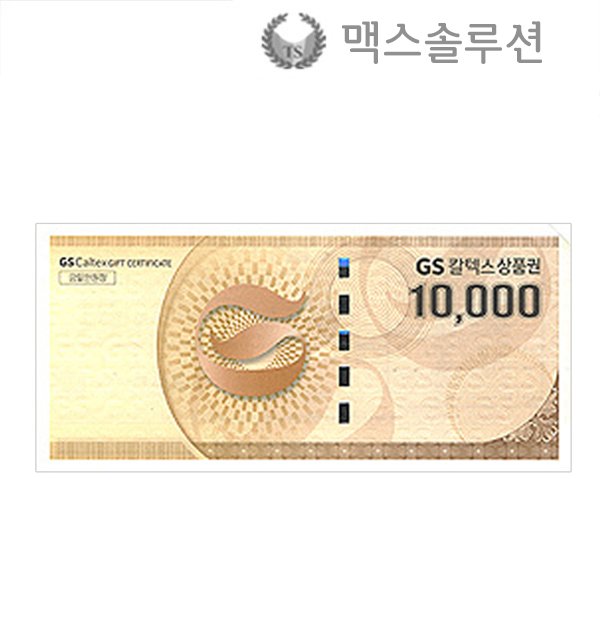 GS주유상품권 1만원/주유권/지류