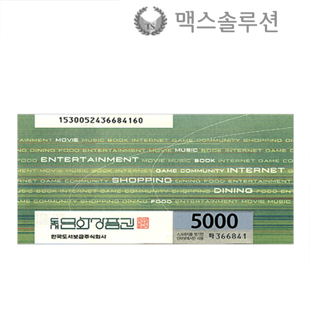 도서(북앤라이프) 문화상품권 5천원(신권)/지류