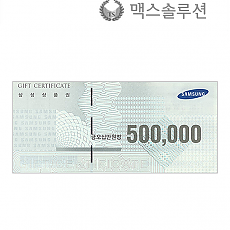삼성상품권 50만원/지류