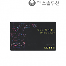 롯데스페셜(스페샬)기프트카드 10만원권/3장이상 구매가능