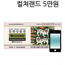 3 핀번호 컬쳐랜드 5만원 모바일(16핀) 핸드폰발송 현금, 계좌 (11번가이동)