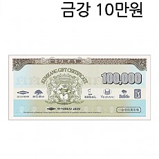 금강상품권 10만원권