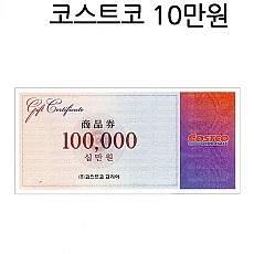 코스트코상품권 10만원권